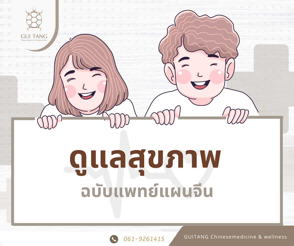 หมวดการดูแลสุขภาพด้วยศาสตร์แผนจีน