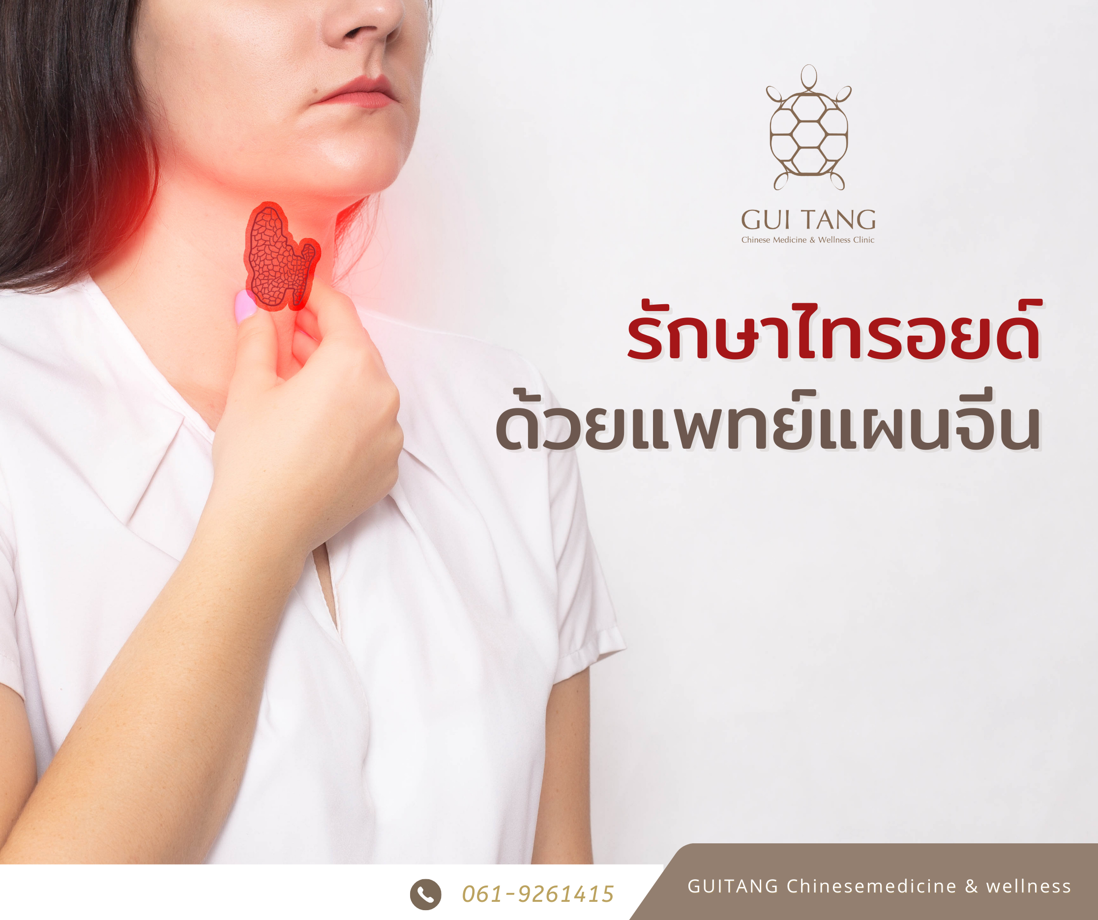 โรคไทรอยด์ 