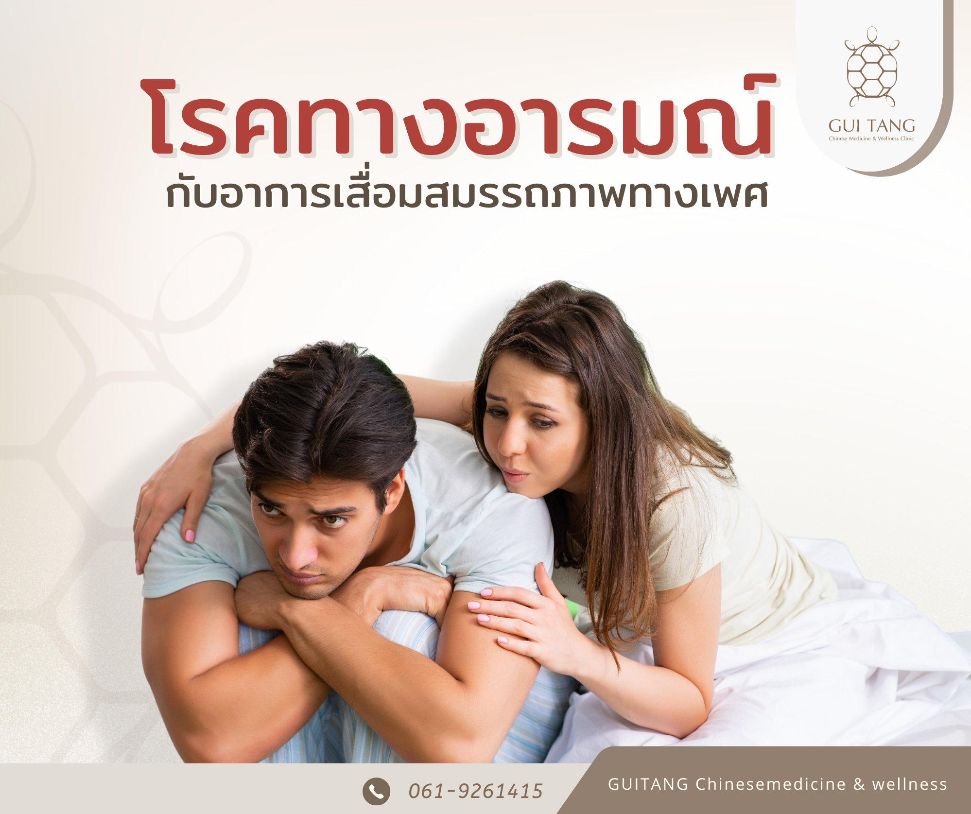 โรคทางอารมณ์ กับ อาการเสื่อมสมรรถภาพทางเพศ