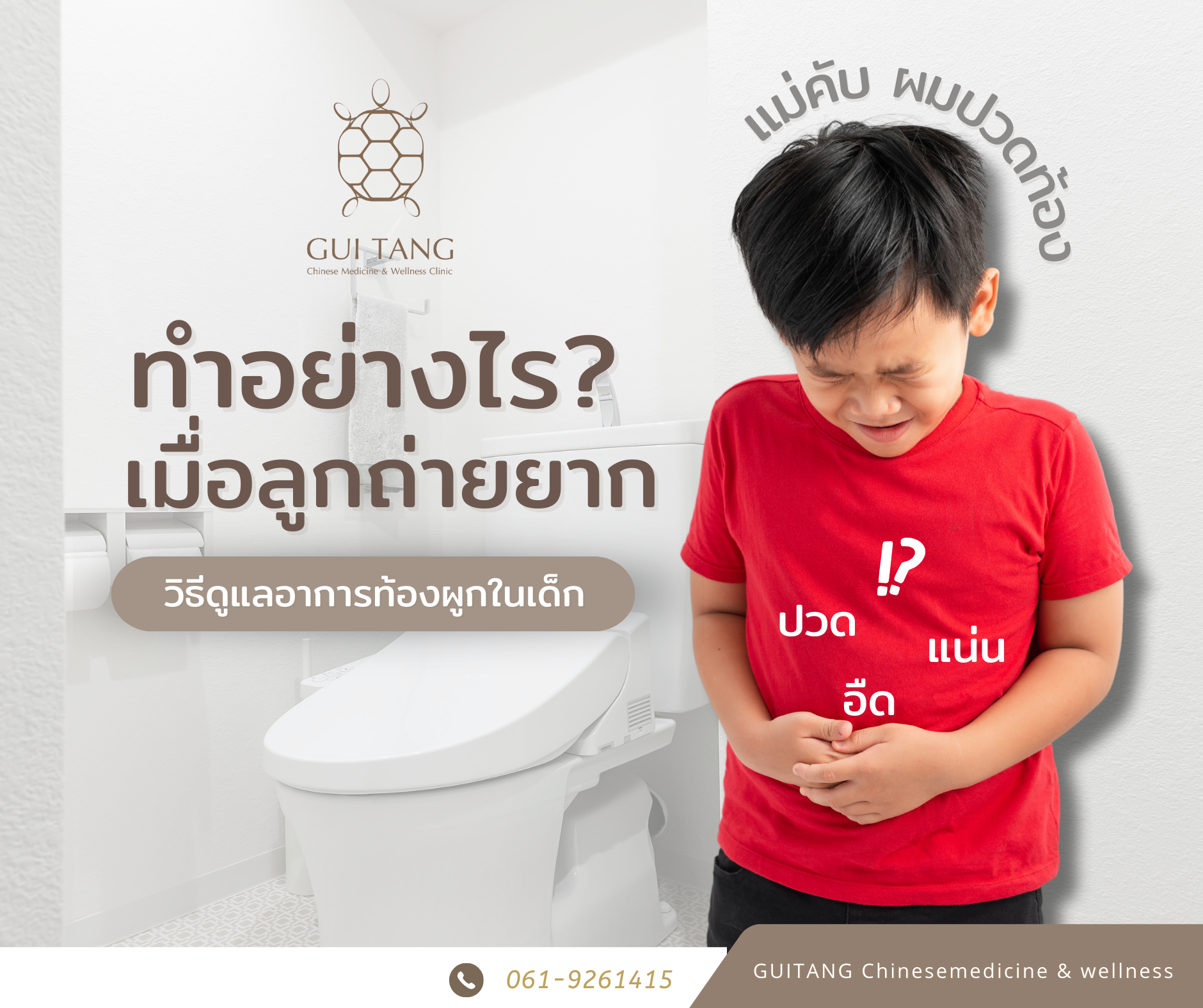 เมื่อลูกถ่ายยากทำอย่างไร?