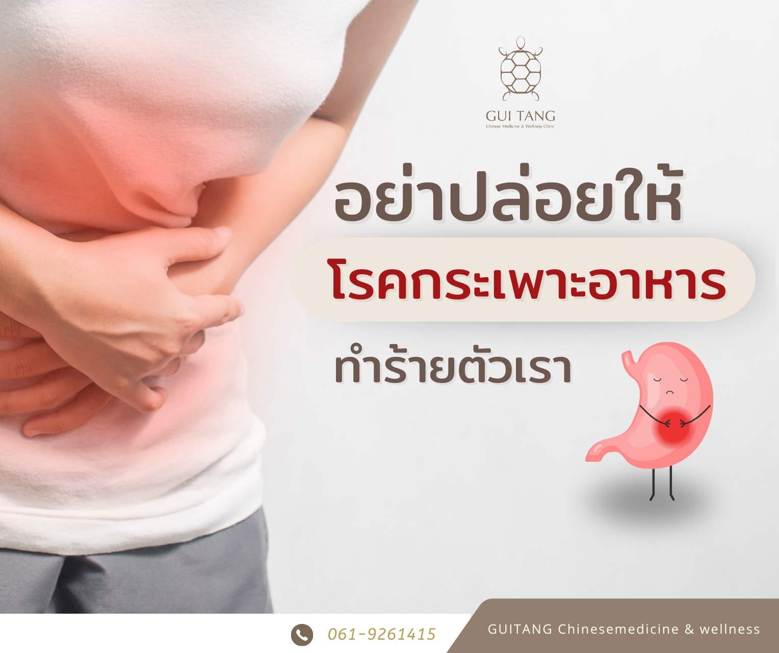 โรคกระเพาะอาหารอย่าปล่อยให้ทำร้ายตัวเรา