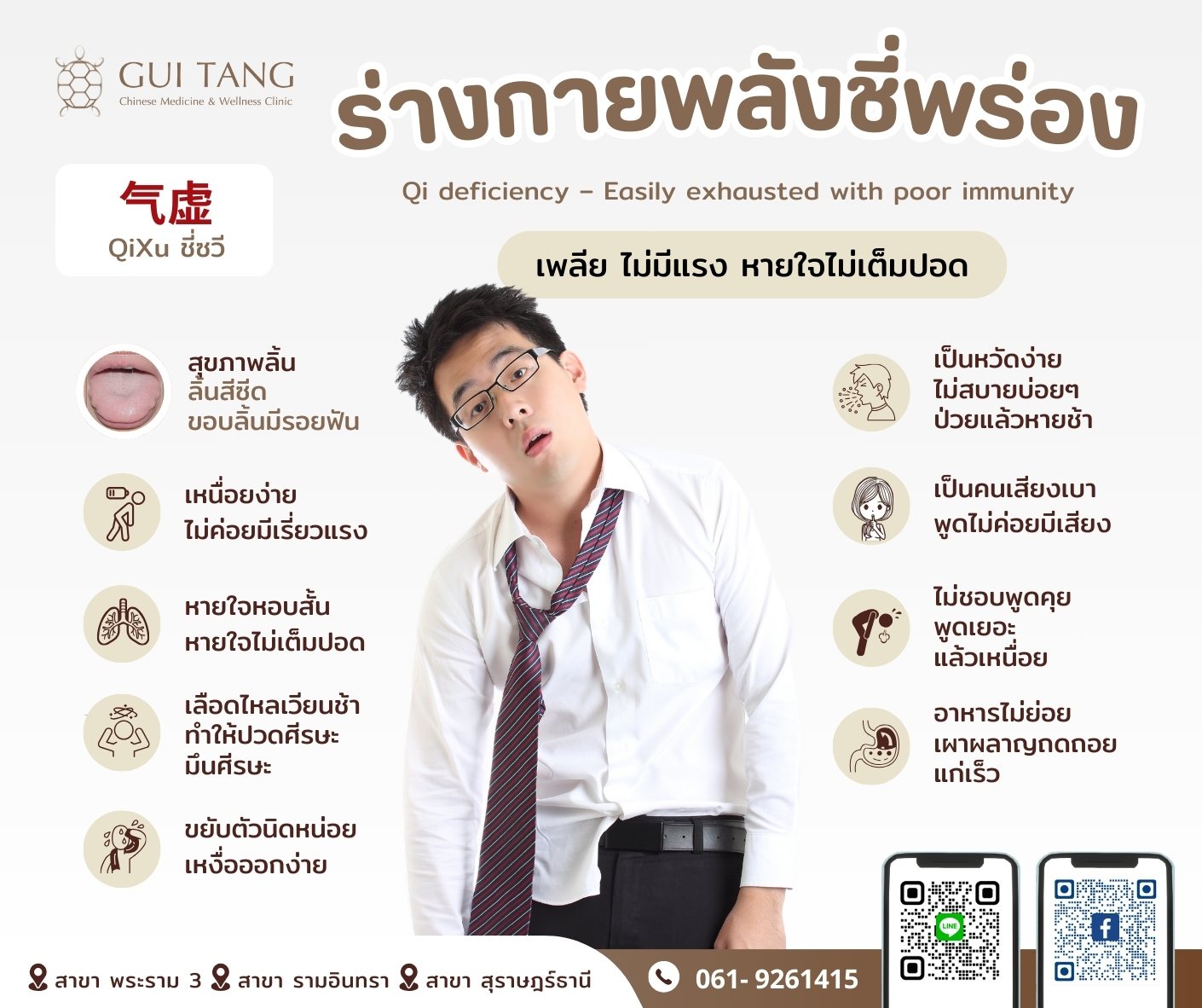  ร่างกายแบบพลังชี่พร่อง 气虚