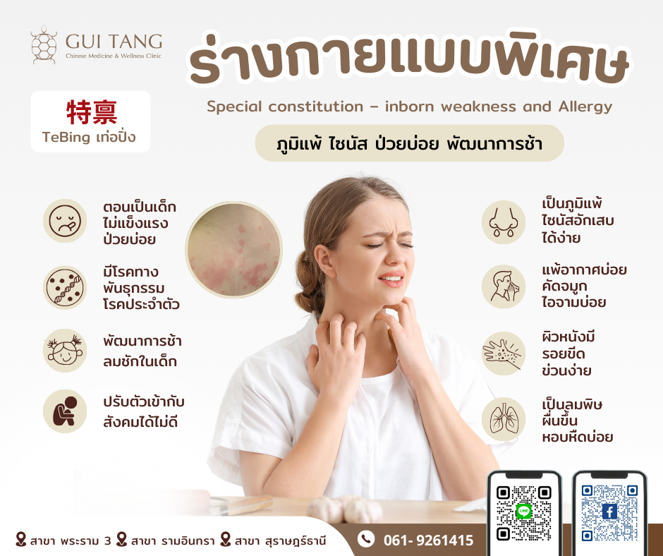 ร่างกายแบบพิเศษ  特禀
