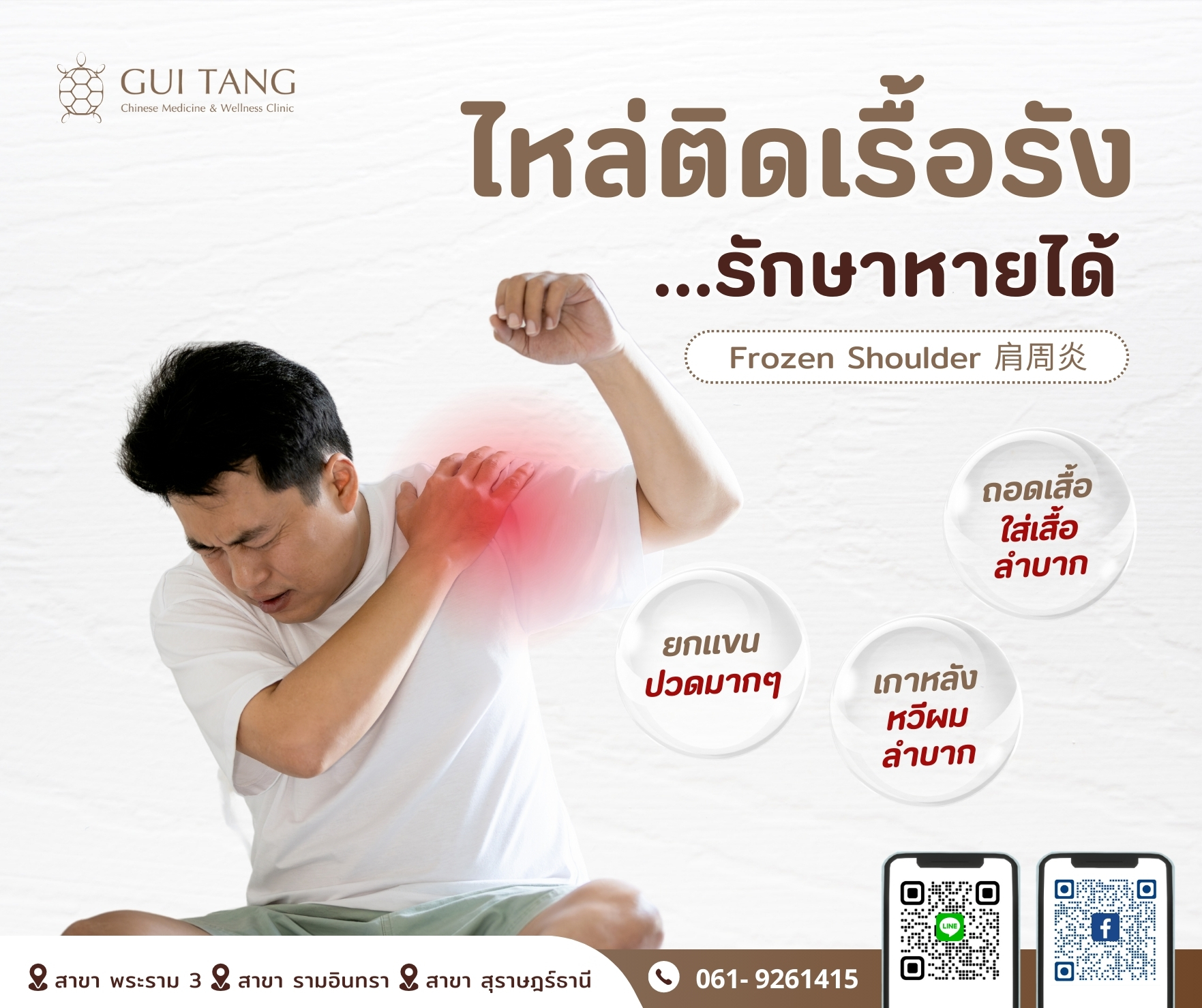 ไหล่ติดเรื้อรัง...รักษาหายได้