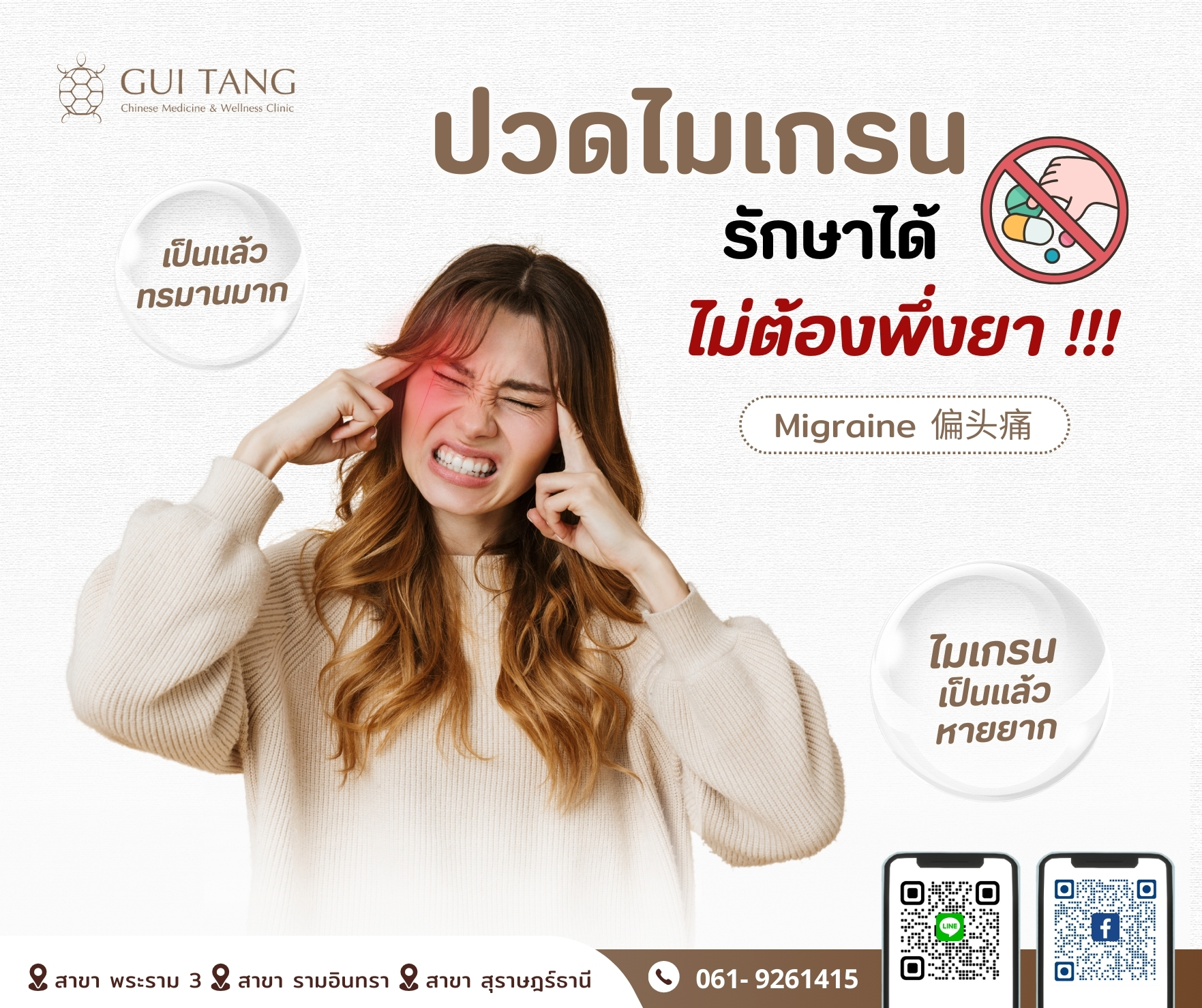 ปวดไมเกรน...รักษาได้ ไม่ต้องพึ่งยา