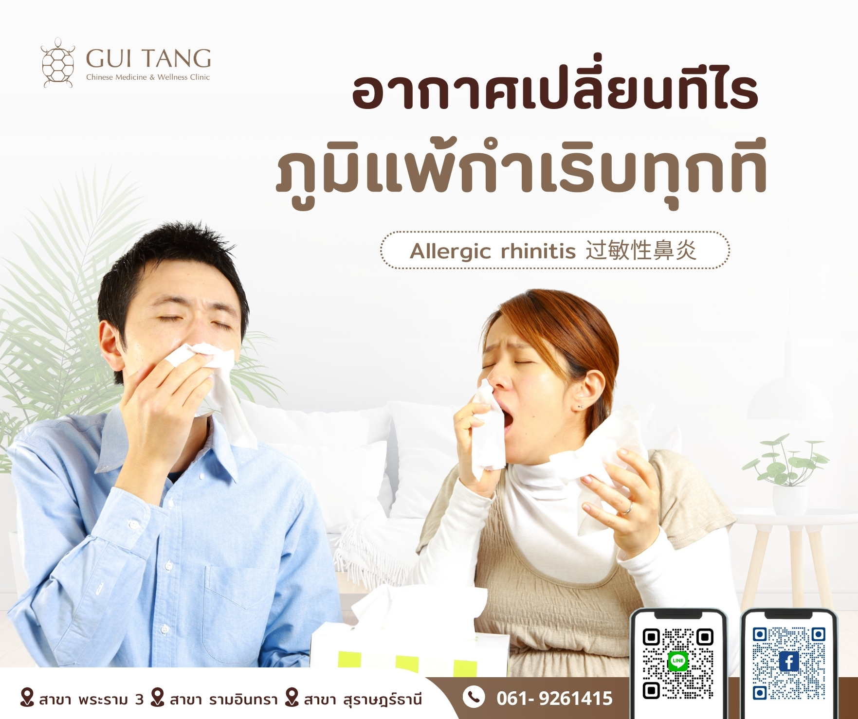 อากาศเปลี่ยนทีไร...ภูมิแพ้กำเริบทุกที