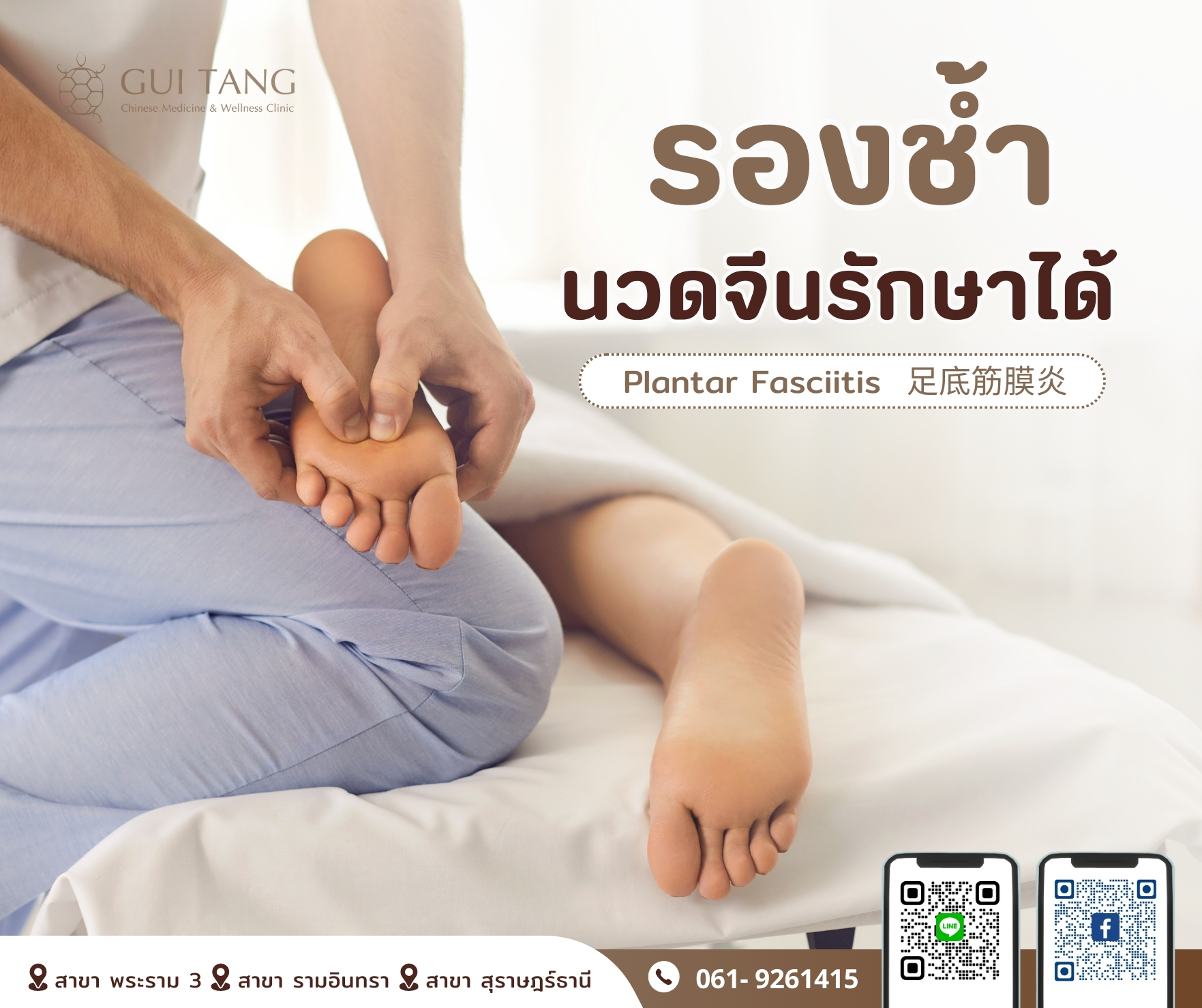 รองช้ำ...นวดจีนรักษาได้