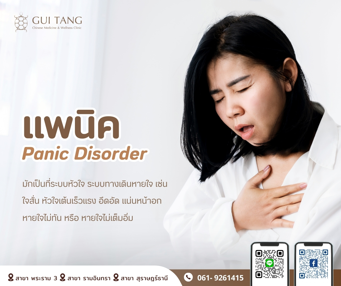 โรคแพนิค (Panic Disorder) หรือ 