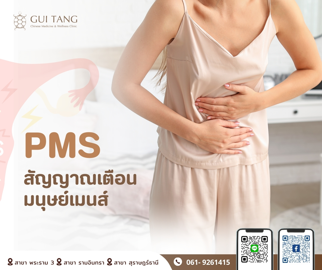 PMS สัญญาณเตือนมนุษย์เมนส์