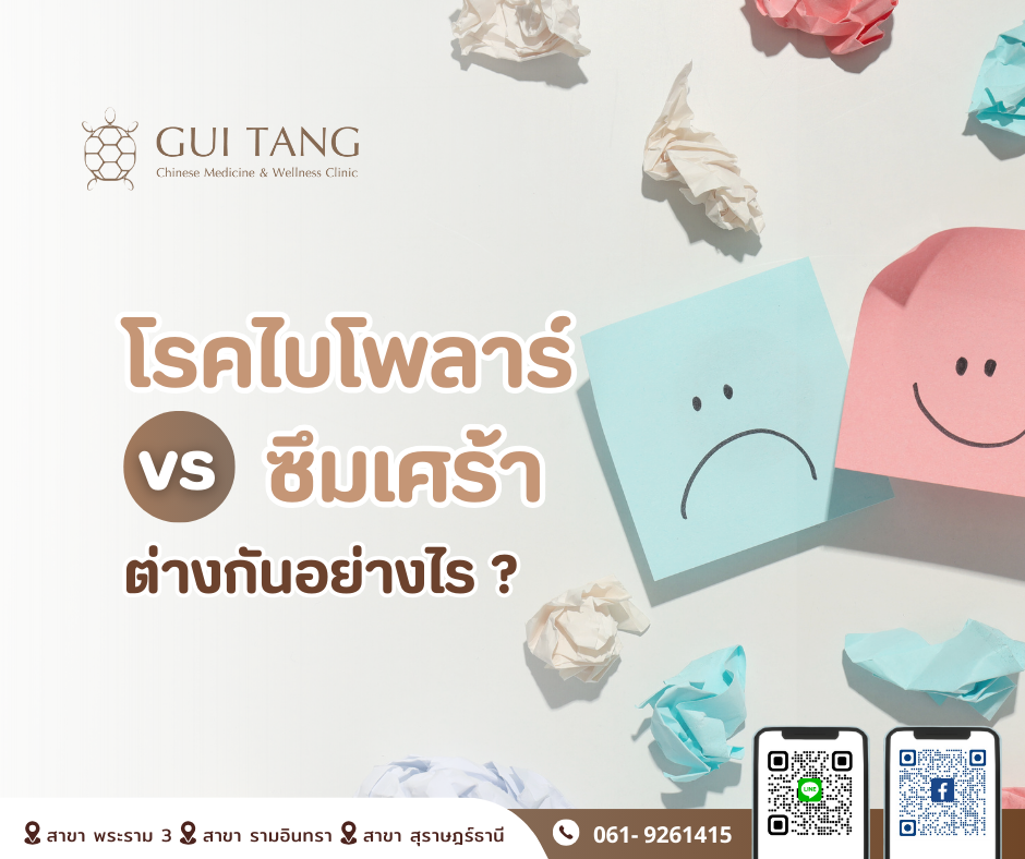 โรคไบโพลาร์ VS ซึมเศร้า ต่างกันอย่างไร