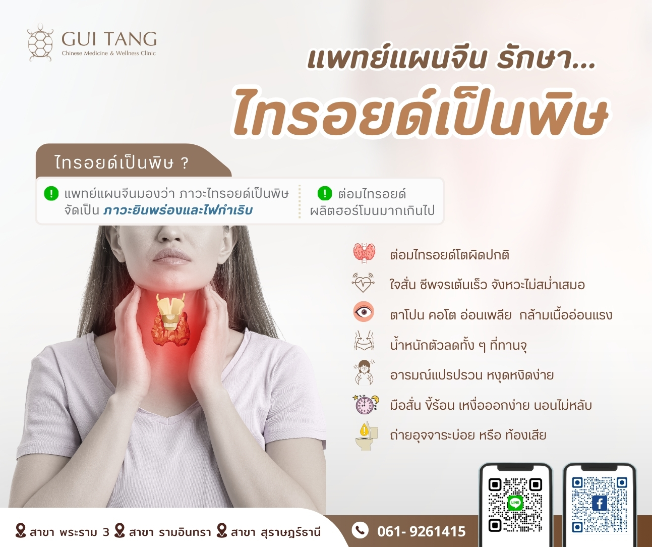 แพทย์แผนจีนรักษาไทรอยด์เป็นพิษ