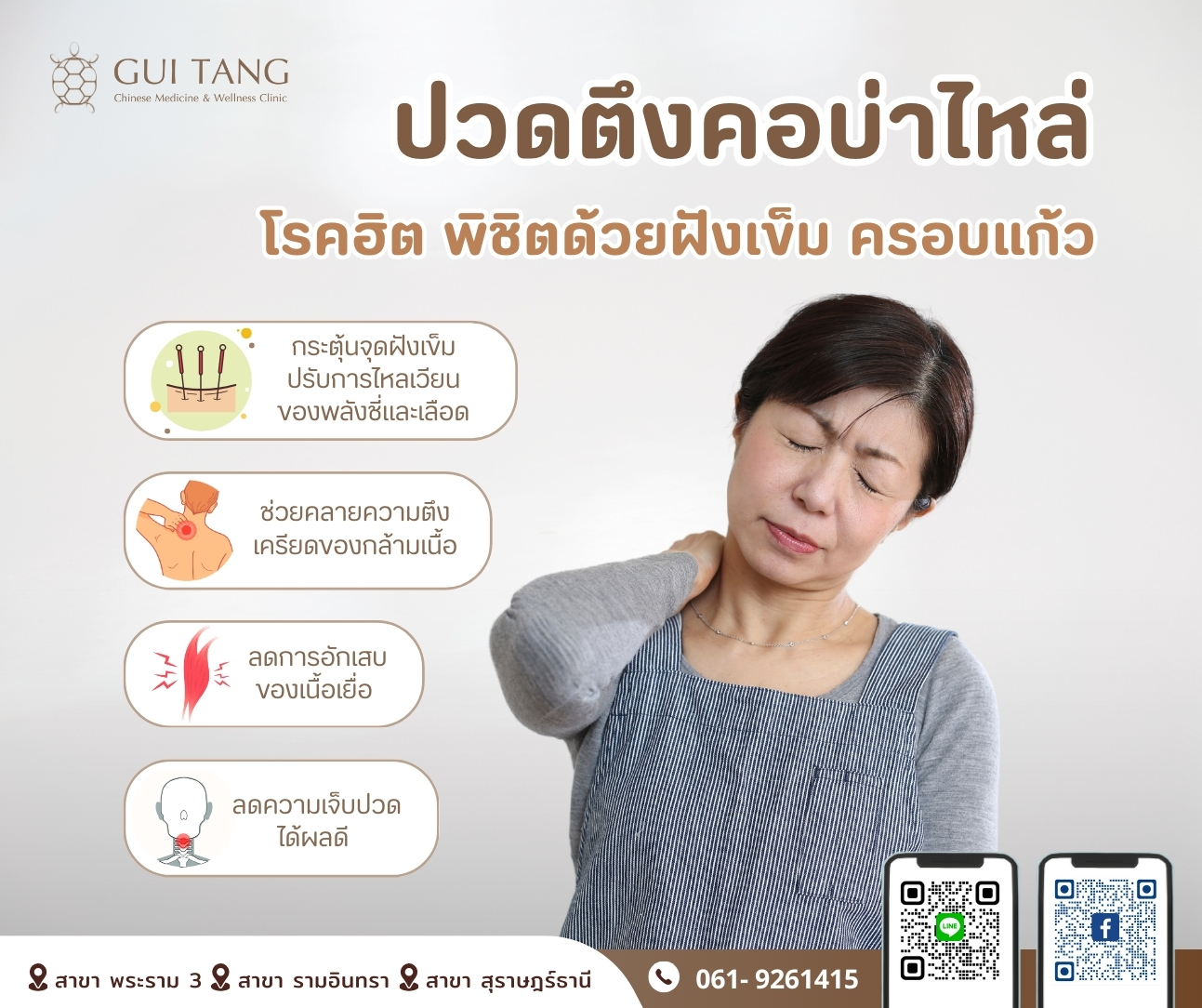 ปวดตึงคอ บ่า ไหล่ โรคฮิต พิชิตด้วยฝังเข็ม ครอบแก้ว