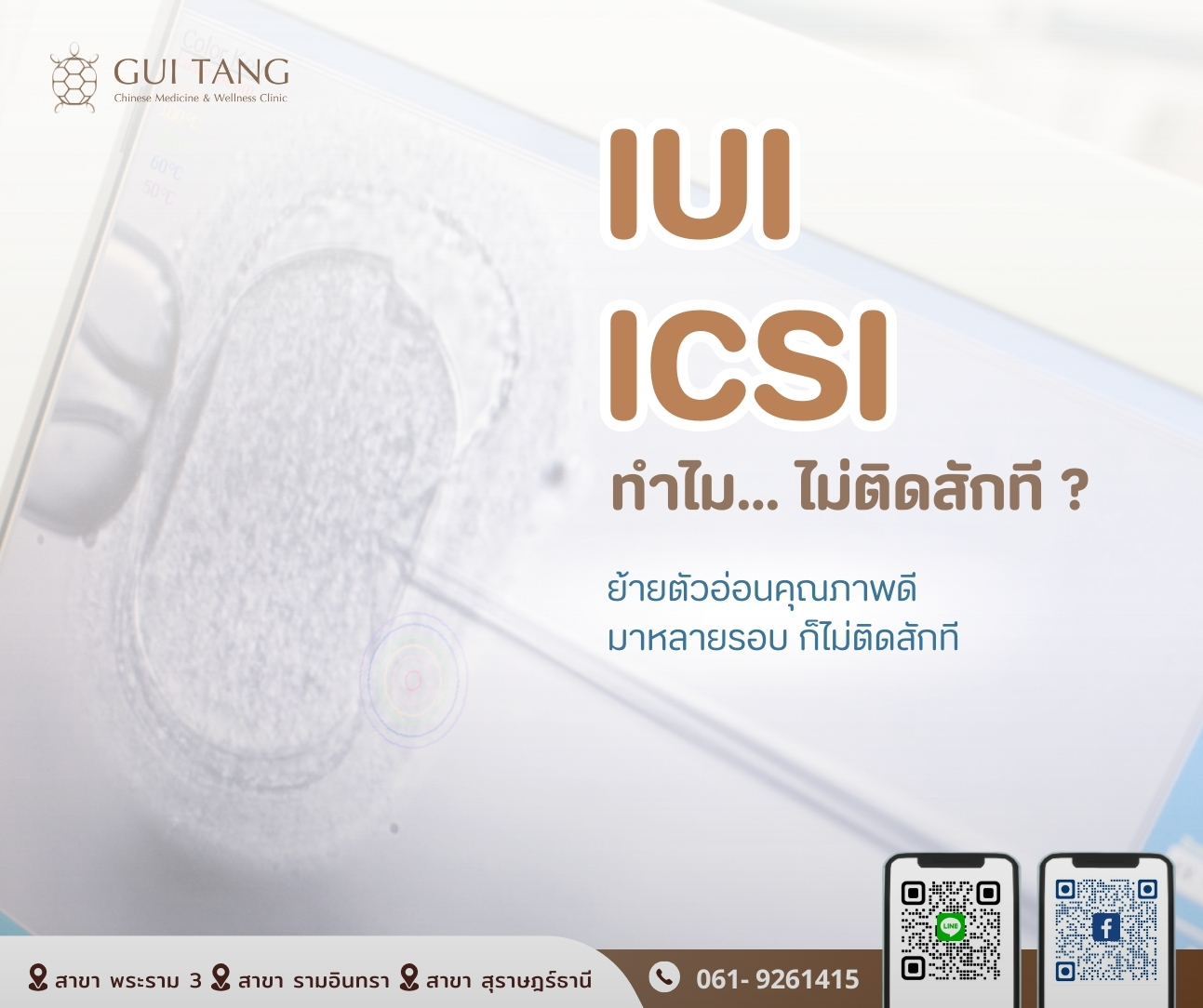 ทำไม...ทำ IUI หรือ ICSI ไม่ติด ?