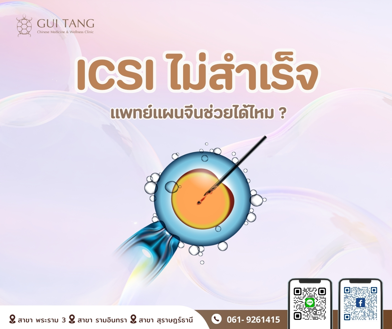ICSI อิ๊กซี่ ไม่สําเร็จ...แพทย์แผนจีนช่วยได้ไหม?