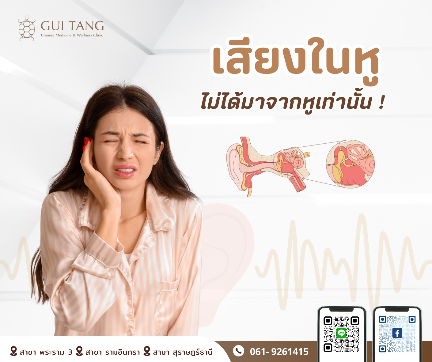 “เสียงในหู...ไม่ได้มาจากหูเท่านั้น!”