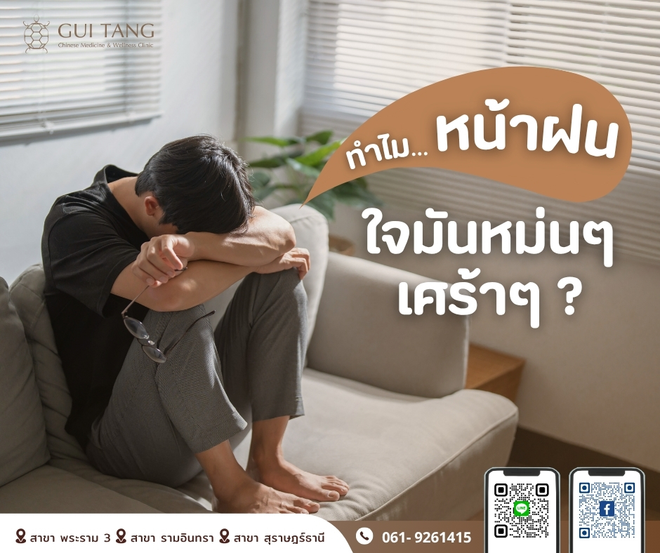 ทำไม...หน้าฝน ใจมันหม่นๆ เศร้าๆ ?
