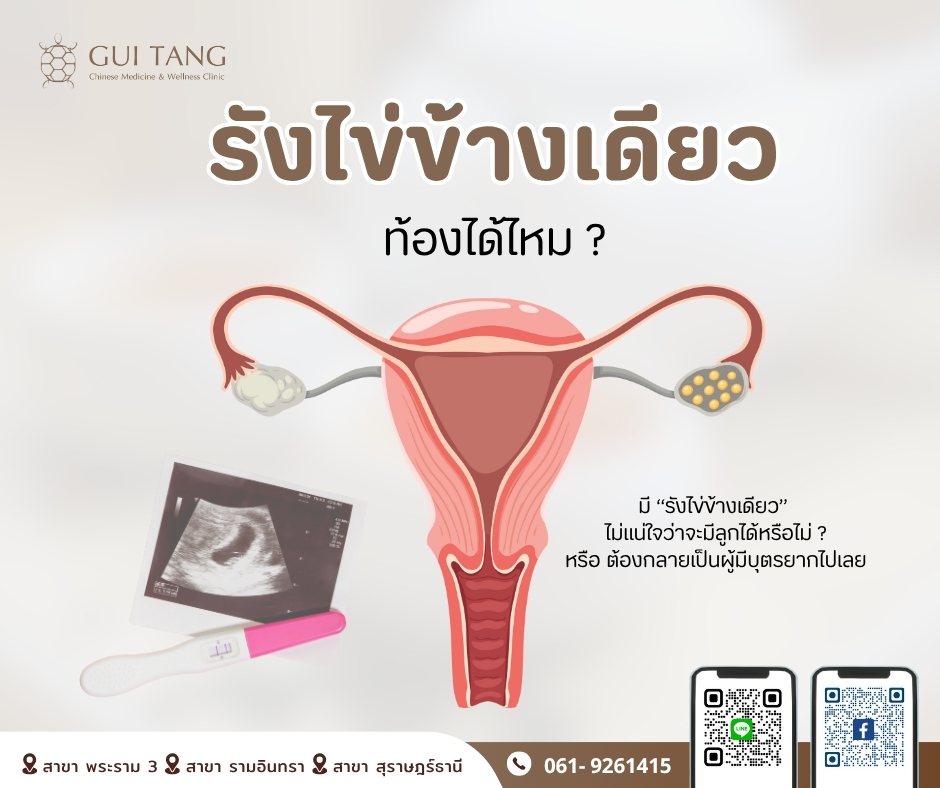 รังไข่ข้างเดียว ท้องได้ไหม ?