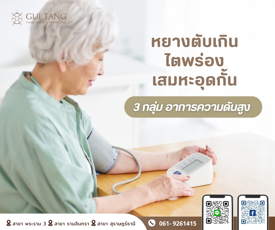 หยางตับเกิน / ไตพร่อง / เสมหะอุดกั้น  3 กลุ่มอาการความดันสูง 