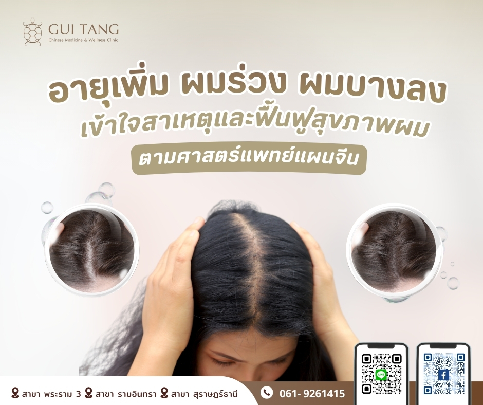 อายุเพิ่ม ผมร่วง ผมบางลง ? 