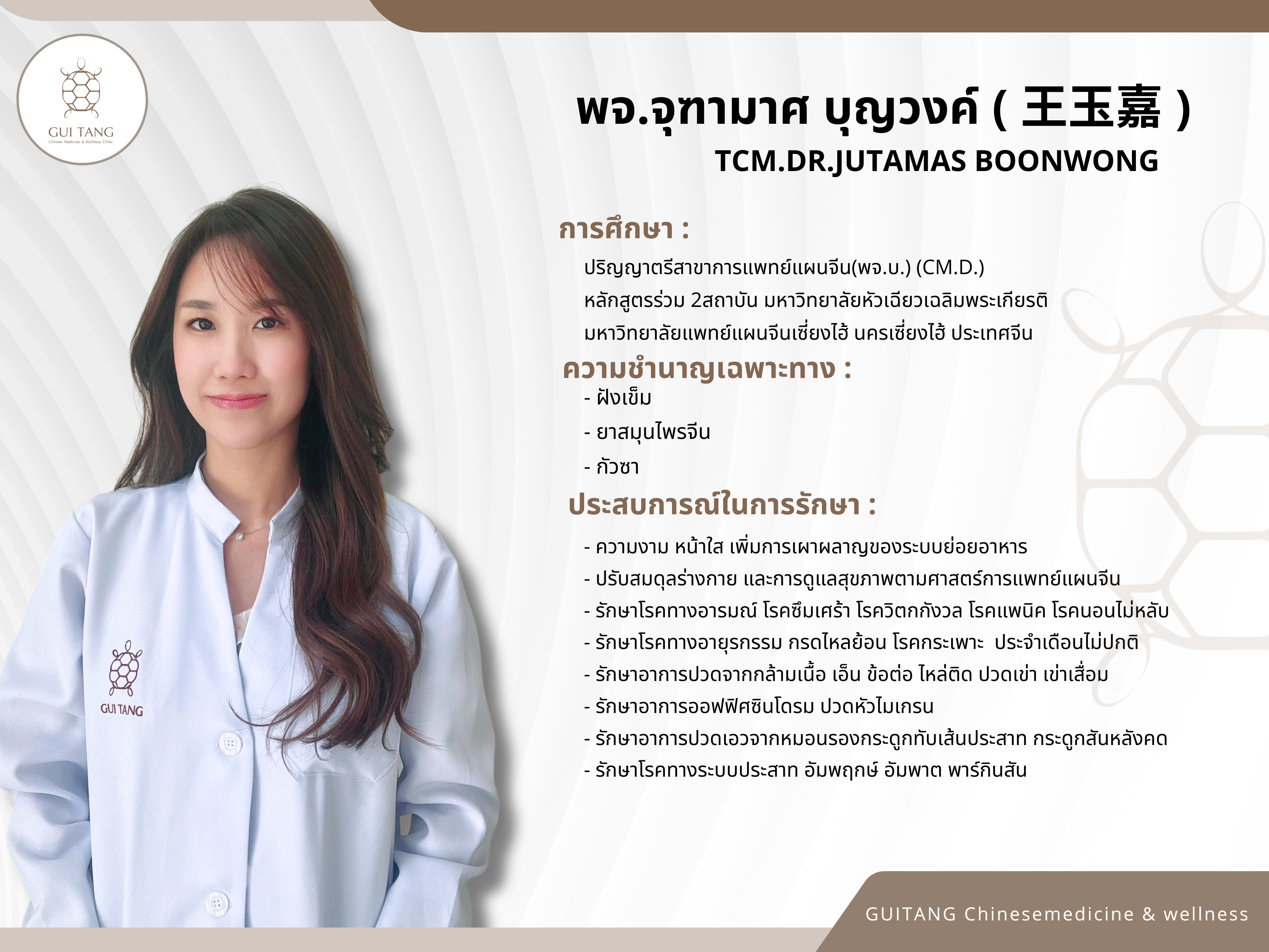แพทย์จีนจุฑามาศ บุญวงค์ (หมอจีนหวางยวี่เจีย)