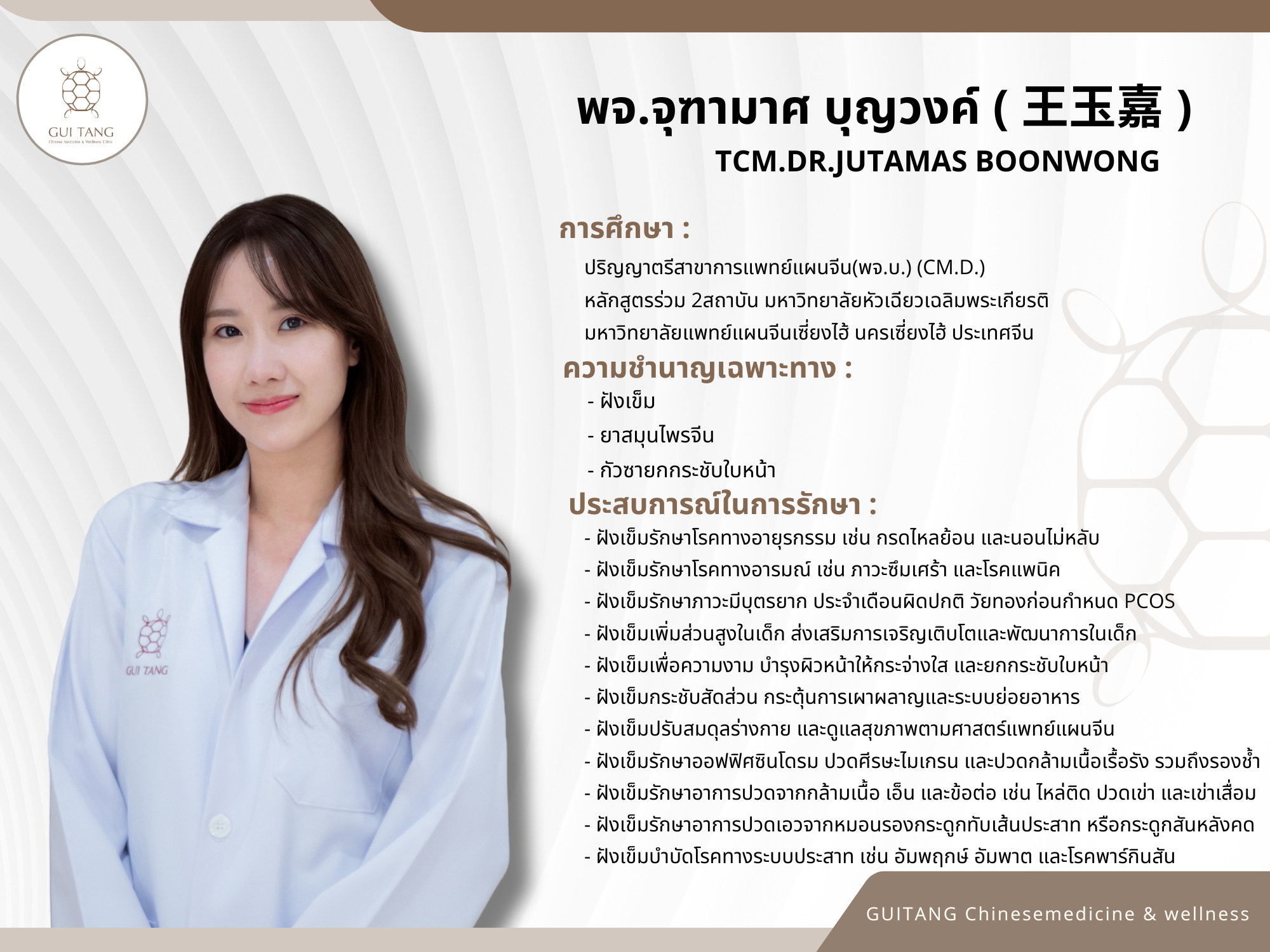 แพทย์จีนจุฑามาศ บุญวงค์ (หมอจีนหวางยวี่เจีย)