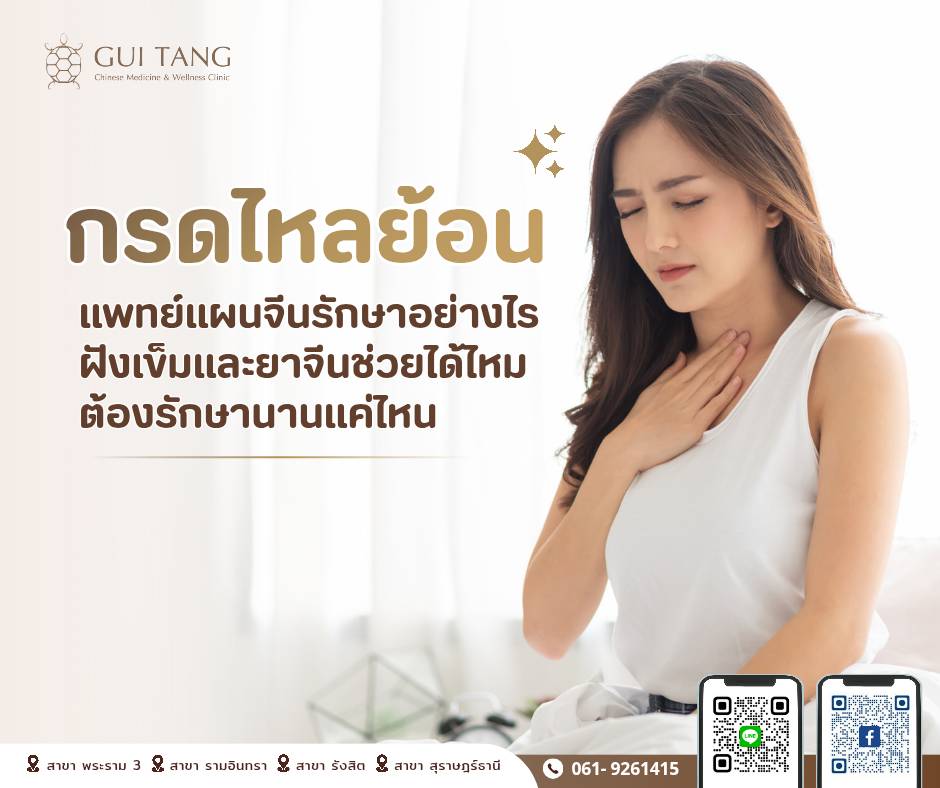 กรดไหลย้อน แพทย์แผนจีนรักษาอย่างไร ฝังเข็มและยาจีนช่วยได้ไหม ต้องรักษานานแค่ไหน