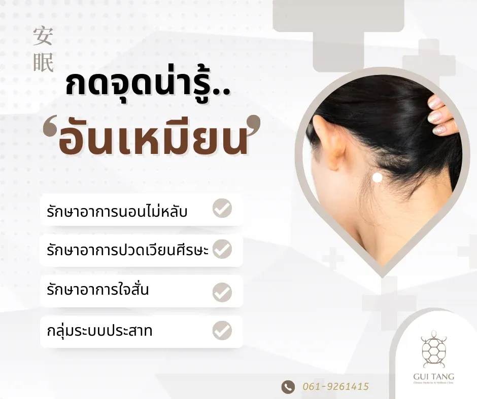 กดจุดน่ารู้ "อันเหมียน"