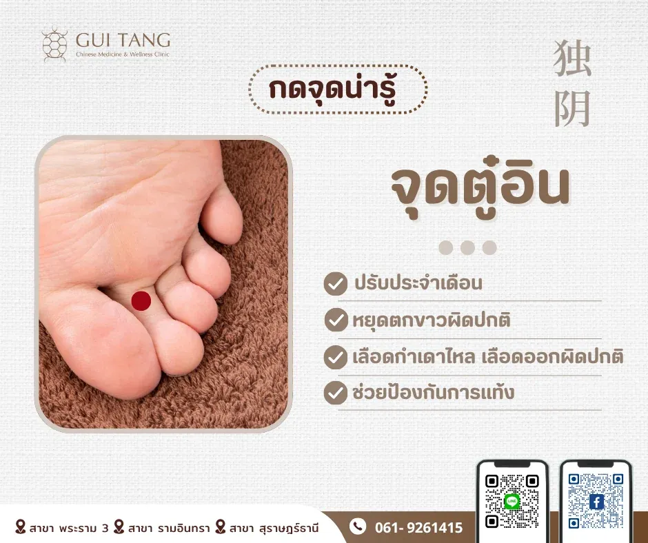 กดจุดน่ารู้ "จุดตู๋อิน"