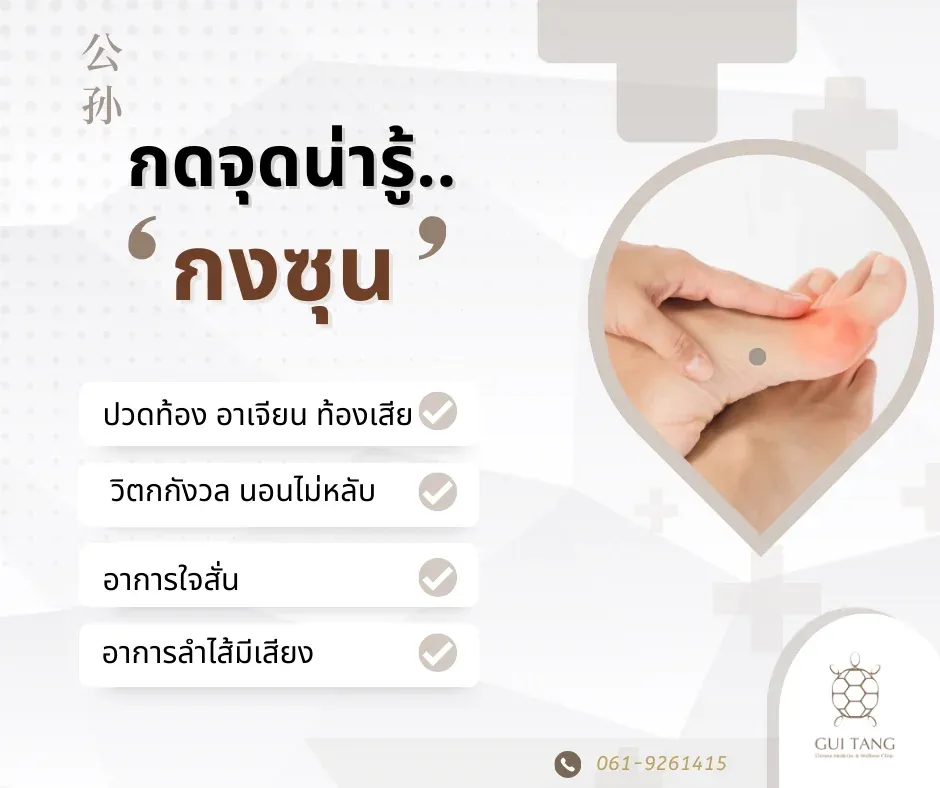 กดจุดน่ารู้ "กงซุน"