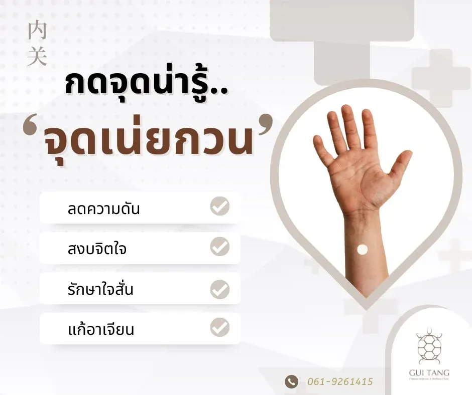 กดจุดน่ารู้ "เน่ยกวน 内关"