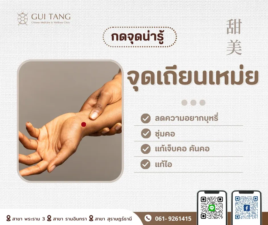 กดจุดน่ารู้ "จุดเถียนเหม่ย"