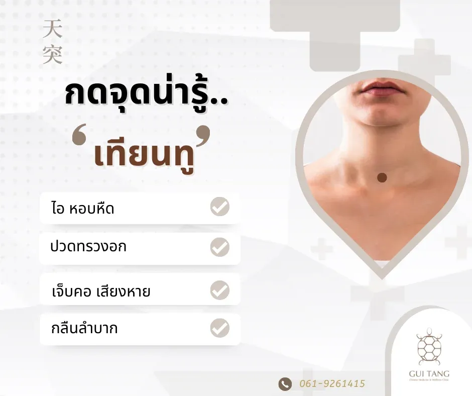 กดจุดน่ารู้ "เทียนทู"