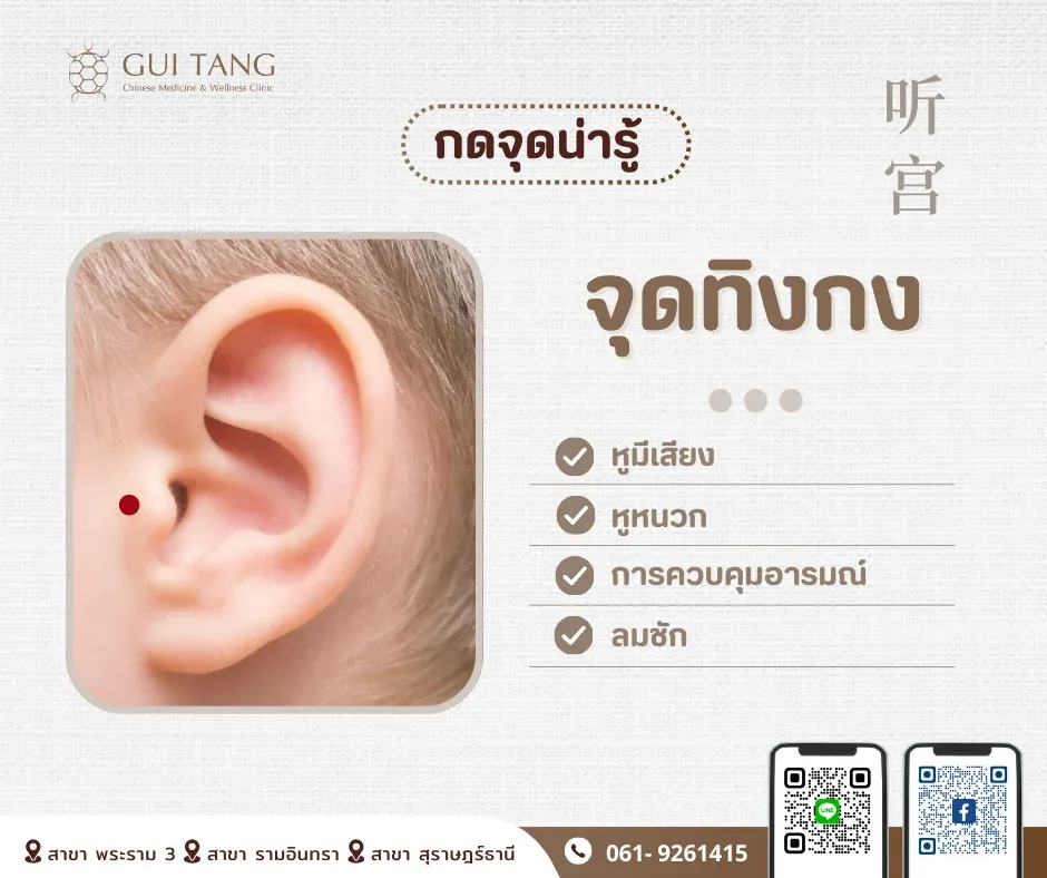 กดจุดน่ารู้ "จุดทิงกง"