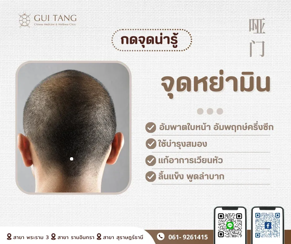 กดจุดน่ารู้ "จุดหย่ามิน"
