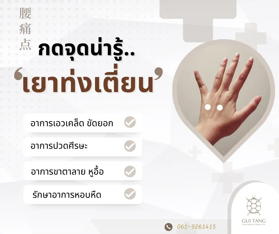 กดจุดน่ารู้ "เยาท่งเตี่ยน"
