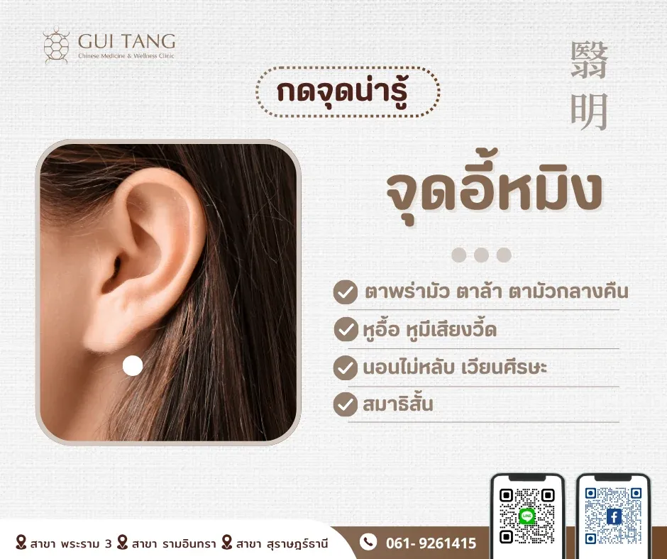 กดจุดน่ารู้ "จุดอี้หมิง"
