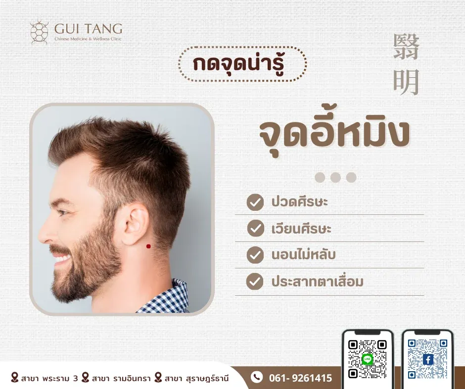 กดจุดน่ารู้ "จุดอี้หมิง"