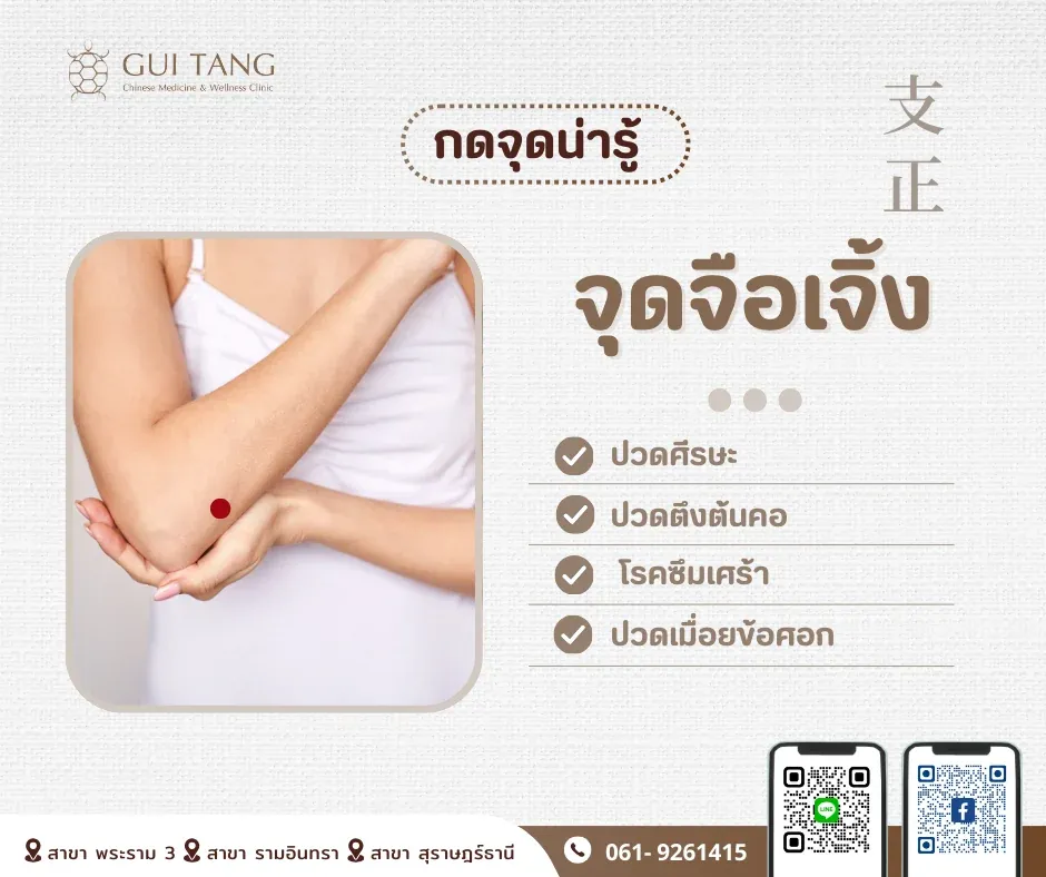 กดจุดน่ารู้ "จุดจือเจิ้ง"