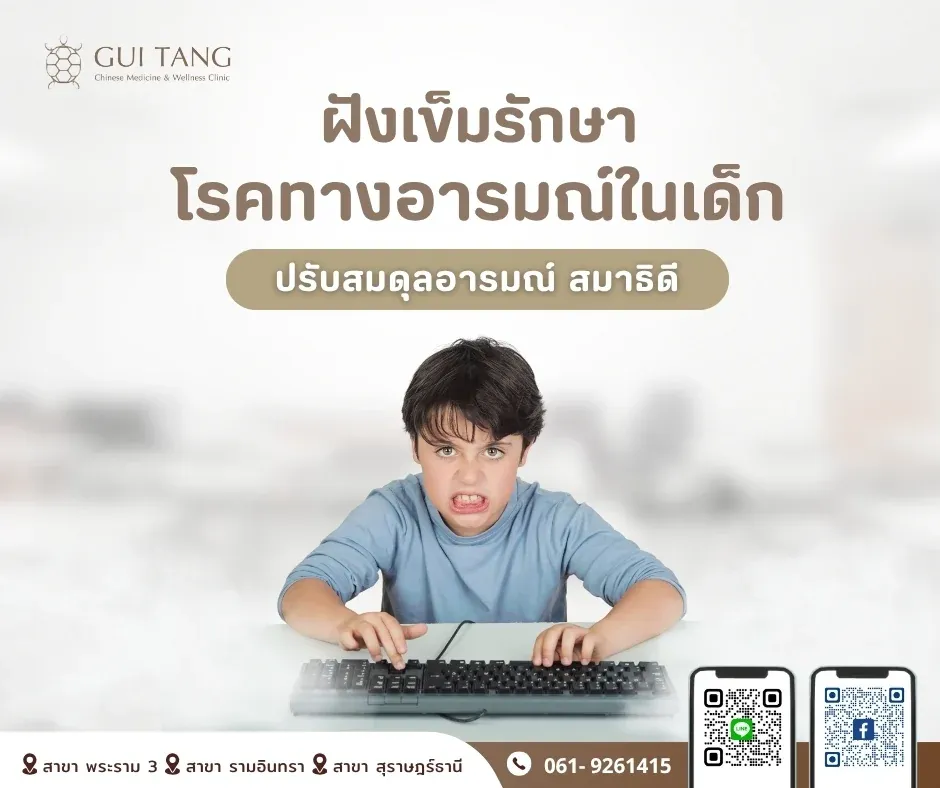 ฝังเข็ม โรคทางอารมณ์ในเด็ก: ปรับสมดุลอารมณ์ สมาธิดี