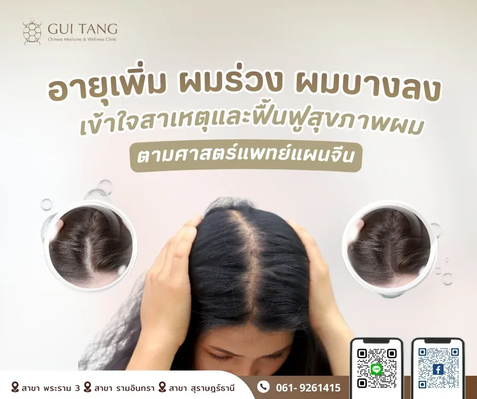 อายุเพิ่ม ผมร่วง ผมบางลง ?