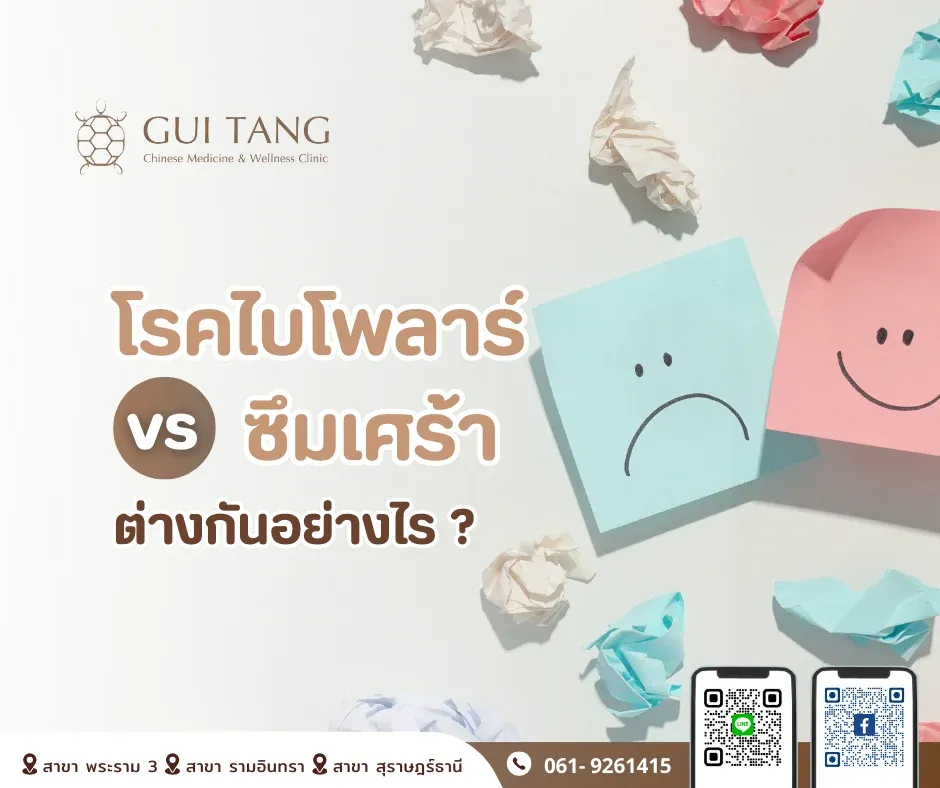 โรคไบโพลาร์ VS ซึมเศร้า ต่างกันอย่างไร