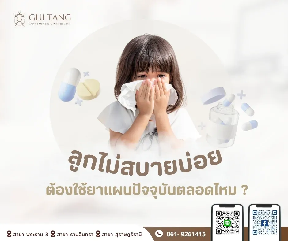 ลูกไม่สบายบ่อย ต้องใช้ยาแผนปัจจุบันตลอดไหม?