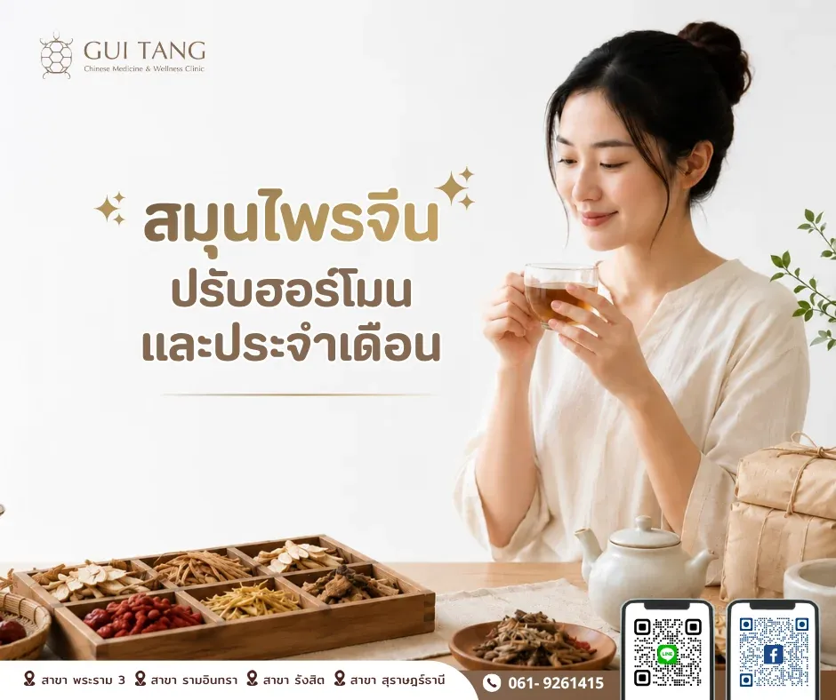 ฮอร์โมนไม่สมดุล ประจำเดือนผิดปกติ และการดูแลด้วยสมุนไพรจีน — กุยถัง เวลเนส