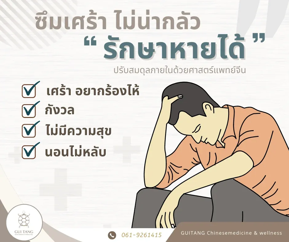 ซึมเศร้าไม่น่ากลัวรักษาหายได้