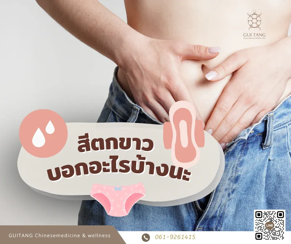 สีตกขาวบอกอะไรบ้างนะ