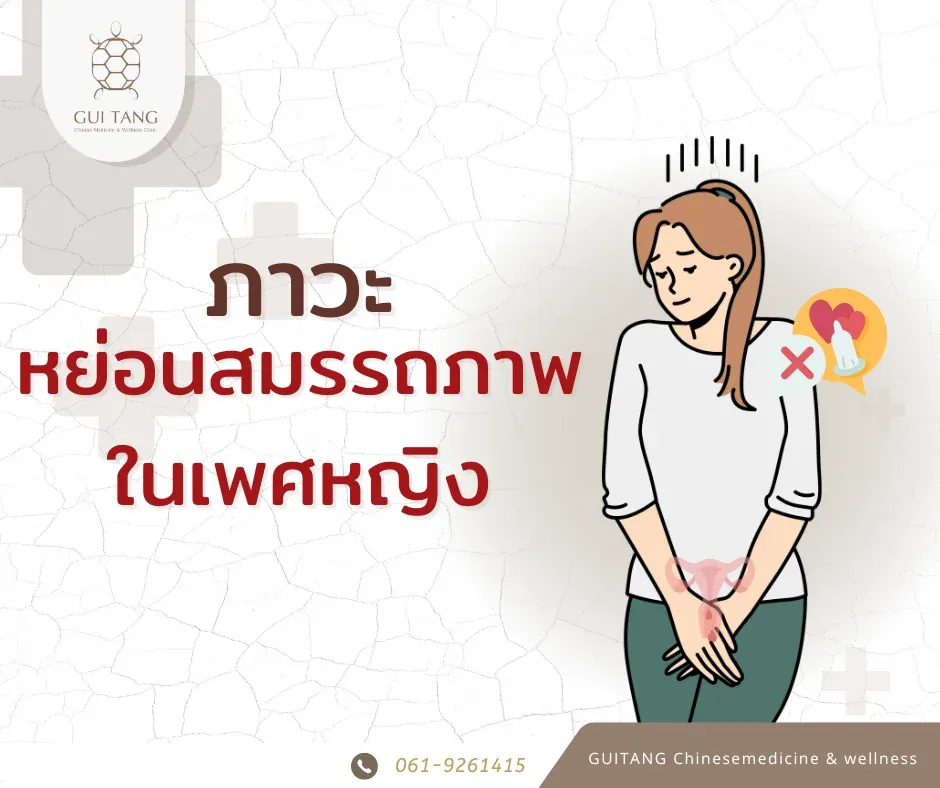 ภาวะหย่อนสมรรถภาพทางเพศในผู้หญิง