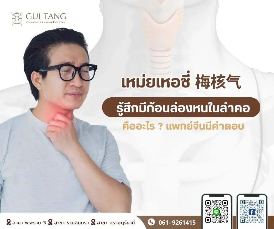 เหม่ยเหอชี่ 梅核气รู้สึกมีก้อนล่องหนในลำคอ
