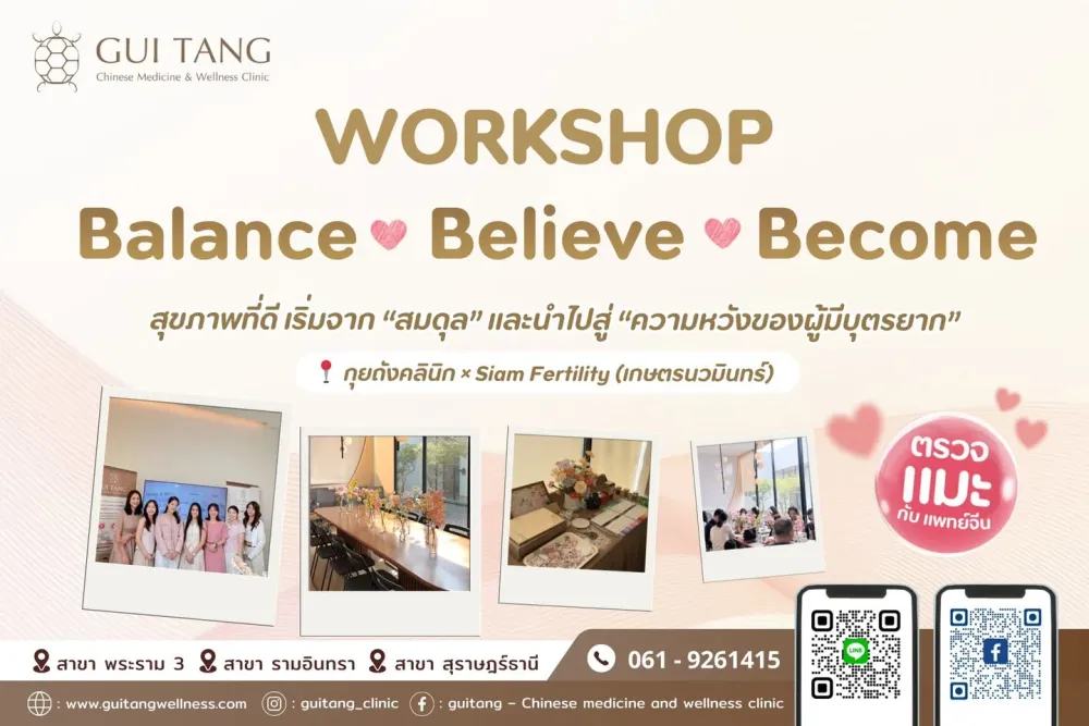Balance • Believe • Become เวิร์กชอปเตรียมความพร้อมสู่การมีบุตร
