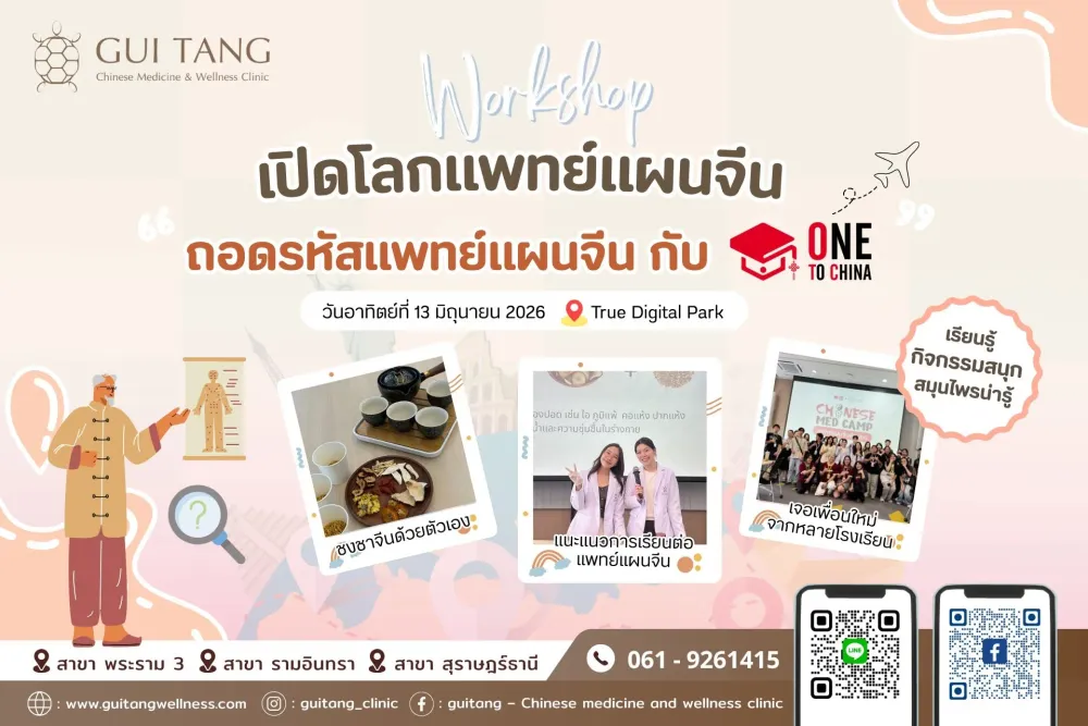 Chinese MED Camp Gen 2 — ค่ายแพทย์แผนจีนตัวน้อย