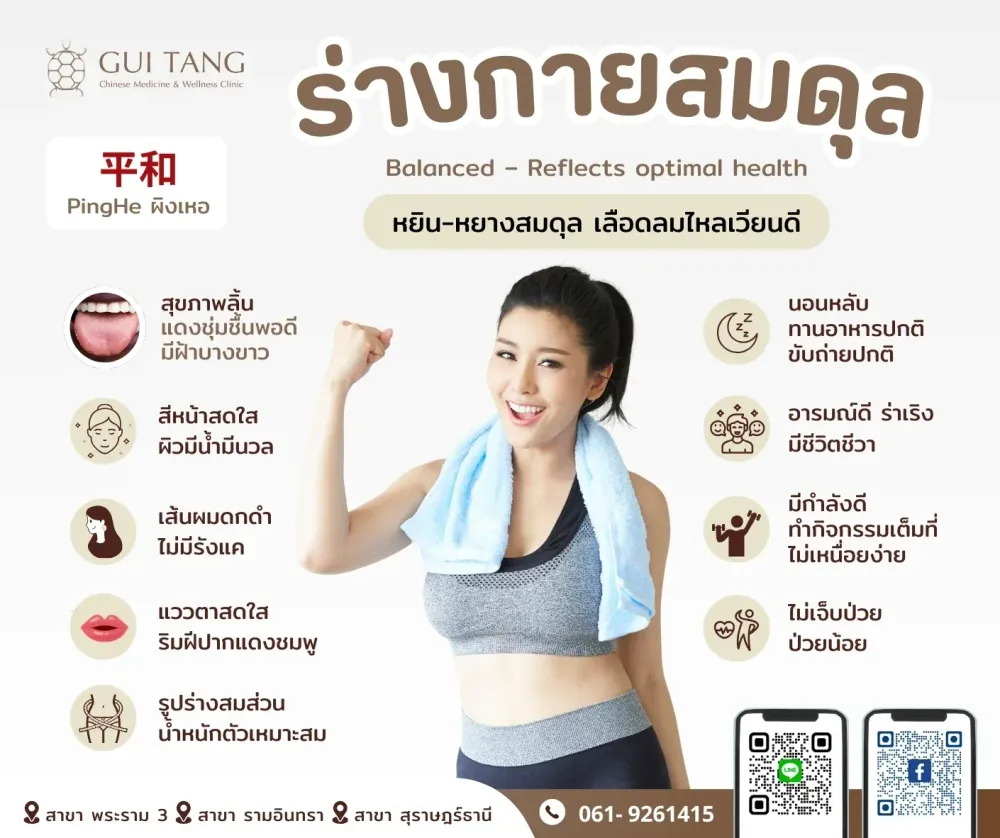 ร่างกายสมดุล : หยิน-หยางสมดุล